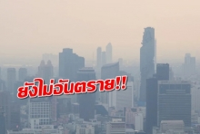 กรมควบคุมมลพิษ ชี้ฝุ่น PM 2.5 ยังไม่วิกฤต ไม่อันตรายต่อสุขภาพ อย่าตื่นตระหนก