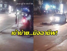 ตำรวจเร่งตรวจสอบ อุบัติเหตุหรือมิจฉาชีพ?  หลังชายวิ่งลงถนน กระโดดใส่รถ 