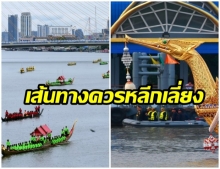 ปิดการจราจร 6 เส้นทางซ้อมขบวนเรือพระราชพิธีฯ วันนี้