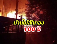 เจ้าของเศร้า! บ้านไม้สักทองสมัย ร.5 เก่าแก่กว่า 100 ปี ถูกไฟไหม้วอด