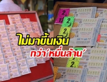 กองสลากฯ เปิดสถิติในรอบ 10 ปี คนไม่มาขึ้นเงินรางวัลหลักหมื่นล้าน 