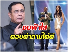 นายกฯ ชม “ฟ้าใส” ปวีณสุดา ตอบคำถามดีบนเวทีมิสยูนิเวิร์ส 2019