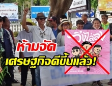 ด่วน! พะเยาไม่ให้จัด “วิ่งไล่ลุง” ชาวบ้านโผล่ต้านนักศึกษา ลั่น เศรษฐกิจเริ่มดีแล้ว