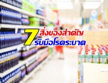 แนะนำ 7 สิ่งของสำคัญ หากเกิดโรคระบาดครั้งใหญ่!?!