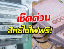 ครม.อนุมัติ ใช้ไฟฟรี 3 เดือน ให้บ้านมิเตอร์ไม่เกิน 5 แอมป์