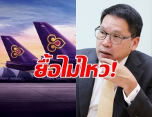 อาจยื้อไม่ไหว! การบินไทย เสี่ยงตกเป็นของเจ้าหนี้ไทย และต่างชาติ!