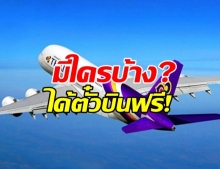 การบินไทย ขอชี้แจง เรื่องพนักงานทุกคน ได้ตั๋วเครื่องบินฟรี!