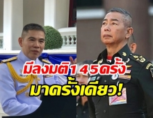  เผยชื่อ สว.ผบ.เหล่าทัพ ที่ขาดประชุมเพียบ ไม่มาลงมติมากที่สุด!