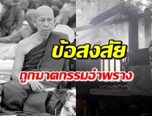 ร้องกองปราบตรวจสอบเพิ่ม ‘หลวงพ่อสุดใจ’ หวั่นถูกฆาตกรรม