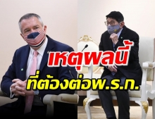 ‘ทูตสหรัฐ’ ถาม! ทำไมยืด พ.ร.ก.ฉุกเฉิน ‘วิษณุ’ โร่แจง 2 เหตุผล