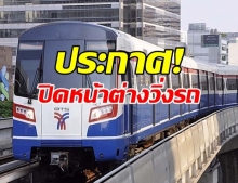 สธ.เผย เปิดหน้าต่างวิ่งรถไฟฟ้า ไม่ช่วยอะไรเลย!