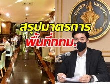 ทำอะไรได้-ไม่ได้! สรุปมาตรการผ่อนปรนระยะ 3 ในพื้นที่ กทม.