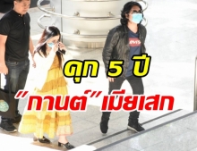 ด่วน!ศาลสั่งคุก 5 ปี ปรับ 2 หมื่น กานต์ เมียเสก หมิ่นอีฟ