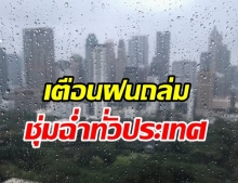 เตือนฝนถล่ม 41 จว.กรุงเทพฯ 30% ของพื้นที่ ‘อีสาน-ตะวันออก’ หนักมาก