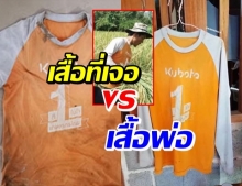 เทียบชัดๆ! เสื้อส้มใต้กอไผ่ปริศนา กับเสื้อของพ่อน้องชมพู่