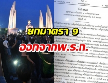 มีมตินำมาตรา 9 ออก ให้เห็นว่าต่อพ.ร.ก.ไม่เกี่ยวกับการชุมนุม!