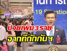 ศบค. แถลงไทยพบผู้ติดเชื้อรายใหม่ 3 ราย โดยไม่มีอาการ