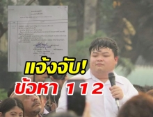  เพนกวิน พริษฐ์ โดนแจ้งความเอาผิดข้อหา 112