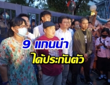 ศาลให้ประกัน 9 แกนนำม็อบปลดแอก พร้อมมีเงื่อนไขห้ามทำซ้ำ!