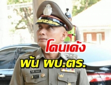 นายกฯ สั่งเด้ง วิระชัย พ้นตำแหน่งรองผู้บัญชาการตำรวจแห่งชาติ