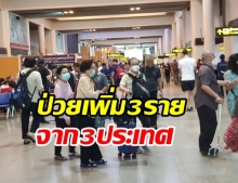 ไทยพบผู้ติดเชื้อโควิด-19 เพิ่ม 3 ราย พบ 2 ราย ติดเชื้อซ้ำ