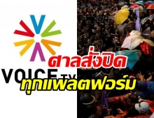 ด่วน ศาลสั่งปิด VOICE TV ทุกช่องทางออนไลน์