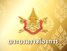 พระบรมราชโองการ โปรดเกล้าฯ 3 ราชสกุลยุคล เป็นนายทหารพิเศษ นายทหารราชองครักษ์พิเศษ