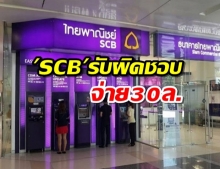 SCBรับผิดชอบจ่าย30ล. 200ลูกค้าถูกมิจฉาชีพหลอก