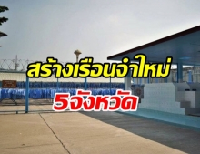 ไฟเขียว! สร้างเรือนจำใหม่ 5 จังหวัด วงเงินกว่า 7.5 พันล้าน