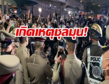 แยกปทุมวันชุลมุน! หลัง ตร.ประกาศให้ม็อบ ยุติชุมนุม กรูเข้าหาจนถ่อยร่น