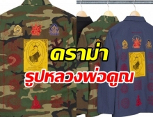 ดราม่า! แบรนด์ดัง นำรูปหลวงพ่อคูณ ติดเสื้อขาย จ่อตรวจสอบ