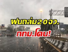 สภาพอากาศแปรปรวน เตือนฝนถล่ม 20จว. กทม.ไม่รอด!!