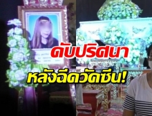 สาวดับปริศนา หลังฉีดวัคซีน ญาติเผยอาการแพ้จนเข้ารพ.