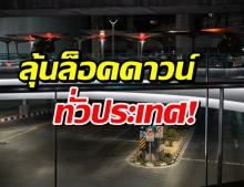 ลุ้น! ประชุมศบค.ชุดใหญ่ พิจารณาล็อกดาวน์ทั่วประเทศ