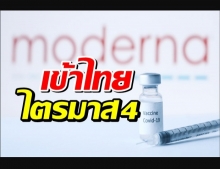 ลงนาม ซื้อ-ขายวัคซีนโมเดอร์นา 5 ล้านโดส เข้าไทยไตรมาส4