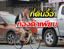 ปั่นจักรยานแต่รวย147ล้าน สำรวจทรัพย์สินอดีตผวจ.ปทุมฯที่ดินอื้อ ทองคำเพียบ