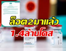 คิวต่อไปรอเลย! วัคซีนโมเดอร์นาเตรียมถึงไทยอีก1.4ล้านโดส