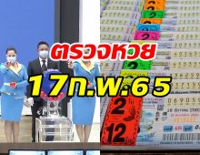 ตรวจหวย ตรวจผลสลากกินแบ่งรัฐบาล งวด 17 กุมภาพันธ์ 2565