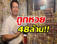 ถูกหวย 48 ล้าน! หนุ่มใหญ่แปดริ้ว นับถือบูชาปู่ศรีสุโธ 