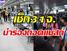 เช็กที่นี่! 31จังหวัดนำร่องถอดแมสก์ ได้เมื่อไหร่-ที่ไหน-มีเงื่อนไขอย่างไร?