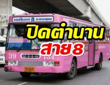 ปิดตำนาน! รถเมล์สาย 8 ขาซิ่งครองถนน