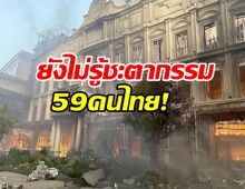 ไม่รู้ชะตากรรม คนไทยในกาสิโนยังสูญหายอีก 59 ราย