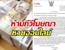 กสทช. ออกประกาศ ห้ามทีวีโฆษณา หวยออนไลน์