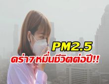 ช็อค ตายจากฝุ่นPM2.5 7หมื่นคนต่อปี