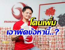 โดนอีกข้อหา นอท กองสลากพลัส ถูกตร.เรียกเอาผิดในเรื่องนี้?