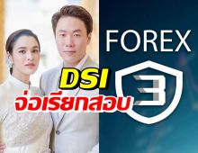 ดีเอสไอจ่อออกหมายเรียก สามีหยาดทิพย์ คดีฟอกเงินโยงForex-3D