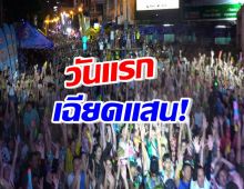 วันแรกเฉียดแสน!คลื่นมนุษย์ทะลุ 8.5 หมื่น สงกรานต์ถนนข้าวเหนียวล้น