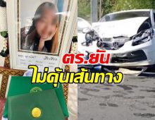 แฉปมดับ “หมอมีน” ตร.ยันไม่คุ้นเส้นทาง เก๋งลงเนินชนดะ 3 คัน