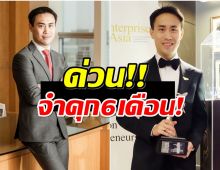 ด่วน! ศาลสั่งจำคุก น้องธนาธร สกุลธร จึงรุ่งเรืองกิจ คดีติดสินบน 20 ล้าน