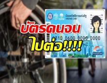 บัตรคนจนไปต่อ! ครม.อนุมัติงบกลาง 3.5 พันล้าน เพิ่มเบี้ยพิการ